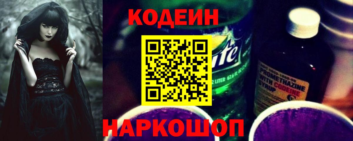 купить закладку  Кодеин Purple Drank  Бахчисарай  Codein напиток Lean (лин) 